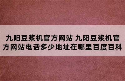 九阳豆浆机官方网站 九阳豆浆机官方网站电话多少地址在哪里百度百科